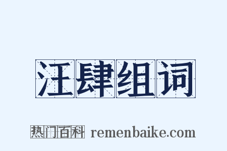 汪肆组词是什么意思的图片